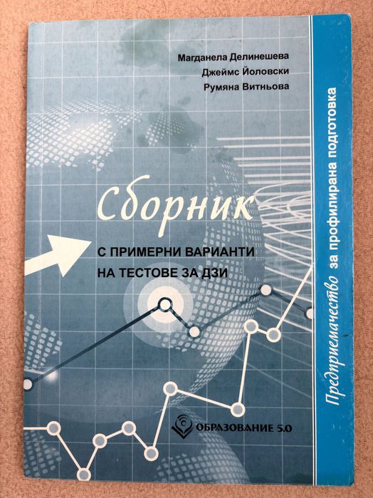Учебници и тетрадки по предприемачество 11-12 клас | Образование 5.0 | Модули 1-4 + ДЗИ