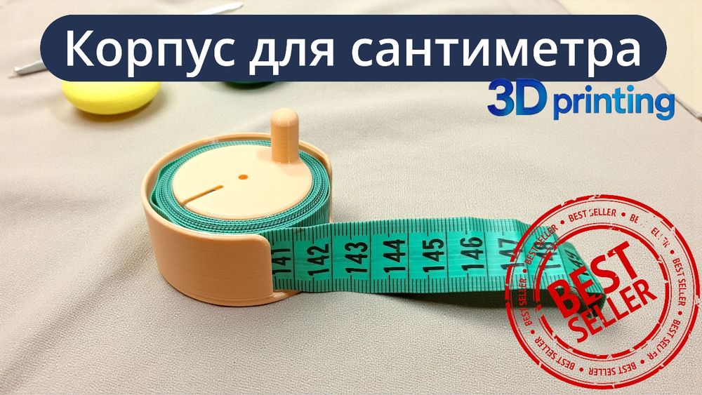 Корпус для сантиметра