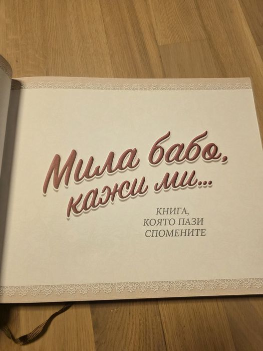 НОВА Мила бабо, кажи ми...