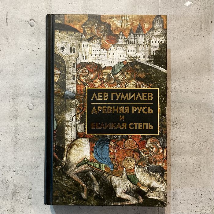 Древняя Русь и Великая Степь / Лев Гумилёв