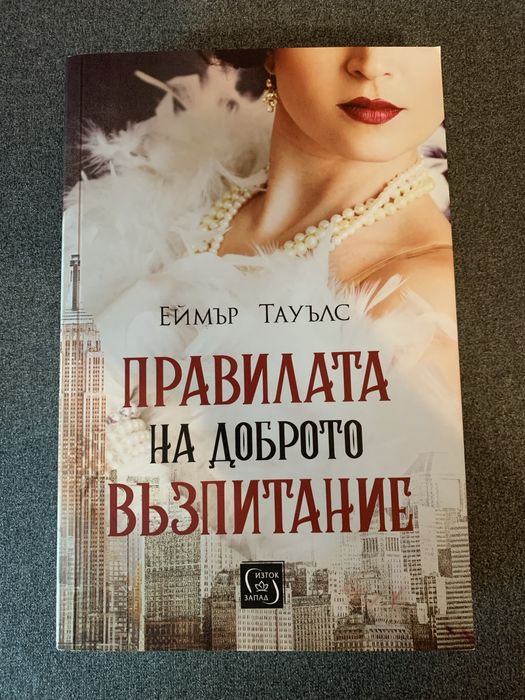Книга “Правилата на доброто възпитание”, Еймър Тауълс
