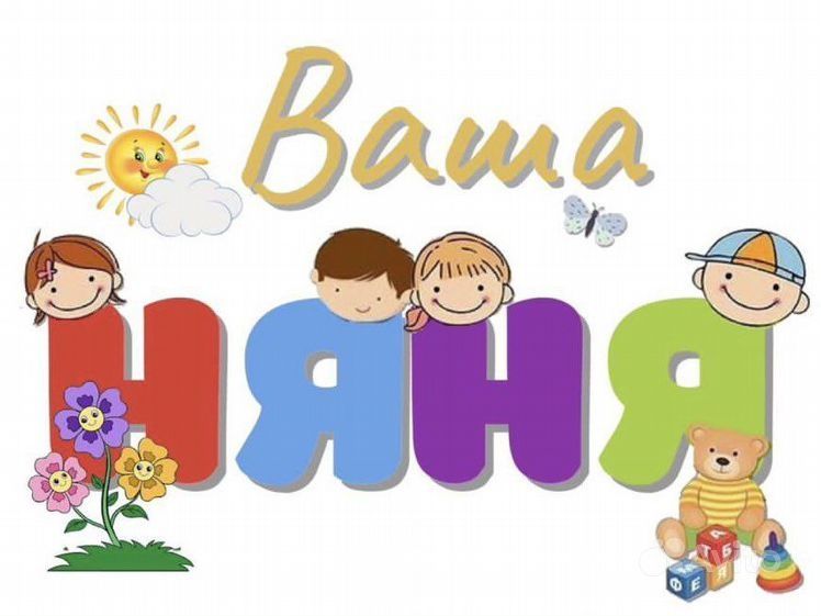 Няня для ваших деток