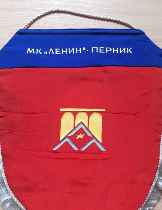 Колекционерски флаг на МК "ЛЕНИН" Перник