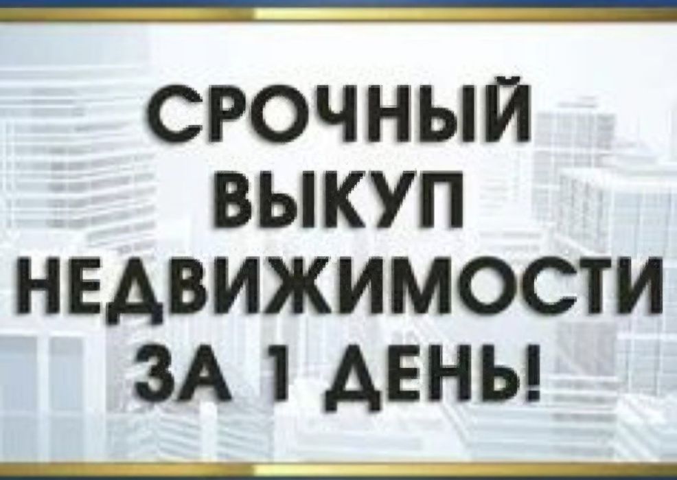 СРОЧНЫЙ выкуп квартир