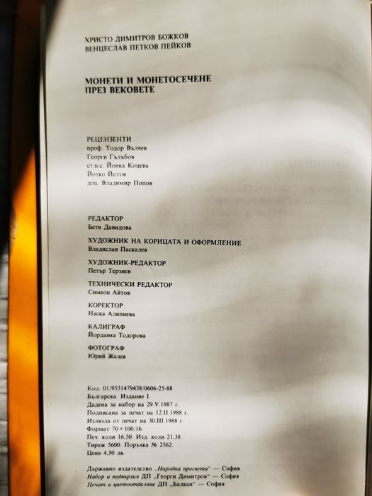 Монети и монетосечене през вековете