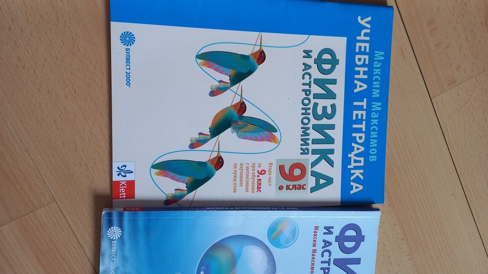 Учебна тетрадка Физика и астрономия 9клас