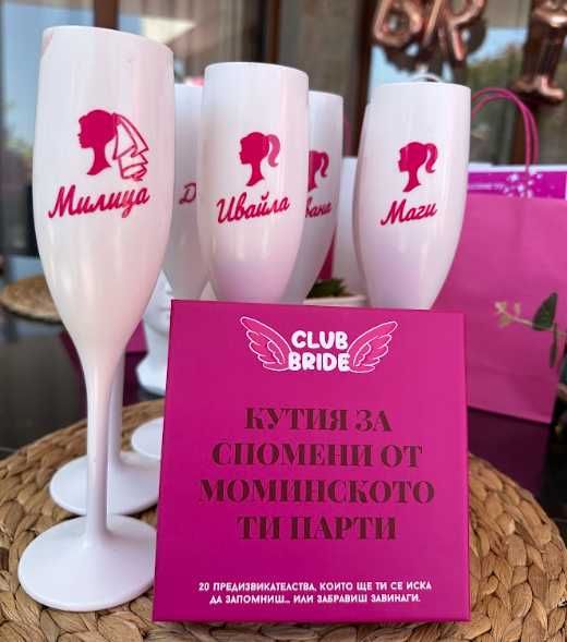 Кутия с предизвикателства за моминско парти