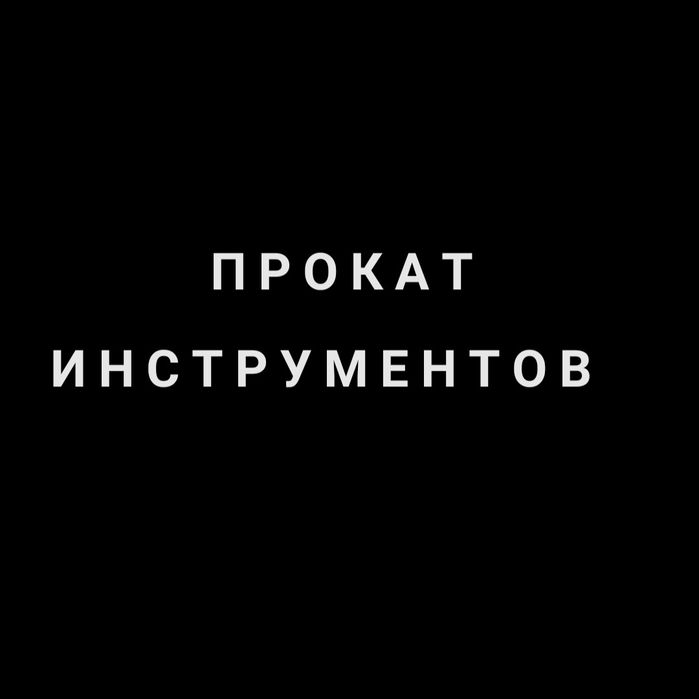 Asbob uskuna ijarasi, Прокат инструментов (Elekt benzin бензин электр)