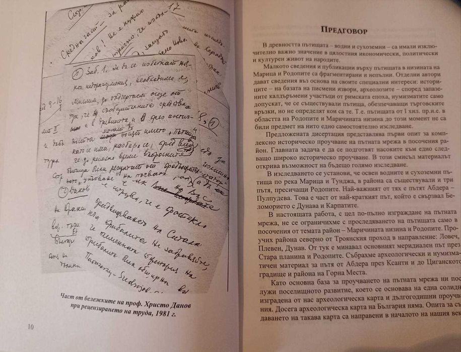 Тракийски пътища в Маричената низина и Родопите . Том 1