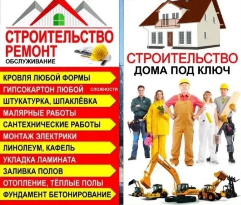 Строительство и ремонт