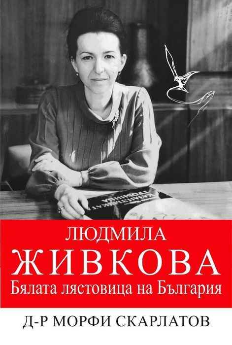 Людмила Живкова - Бялата лястовица на България