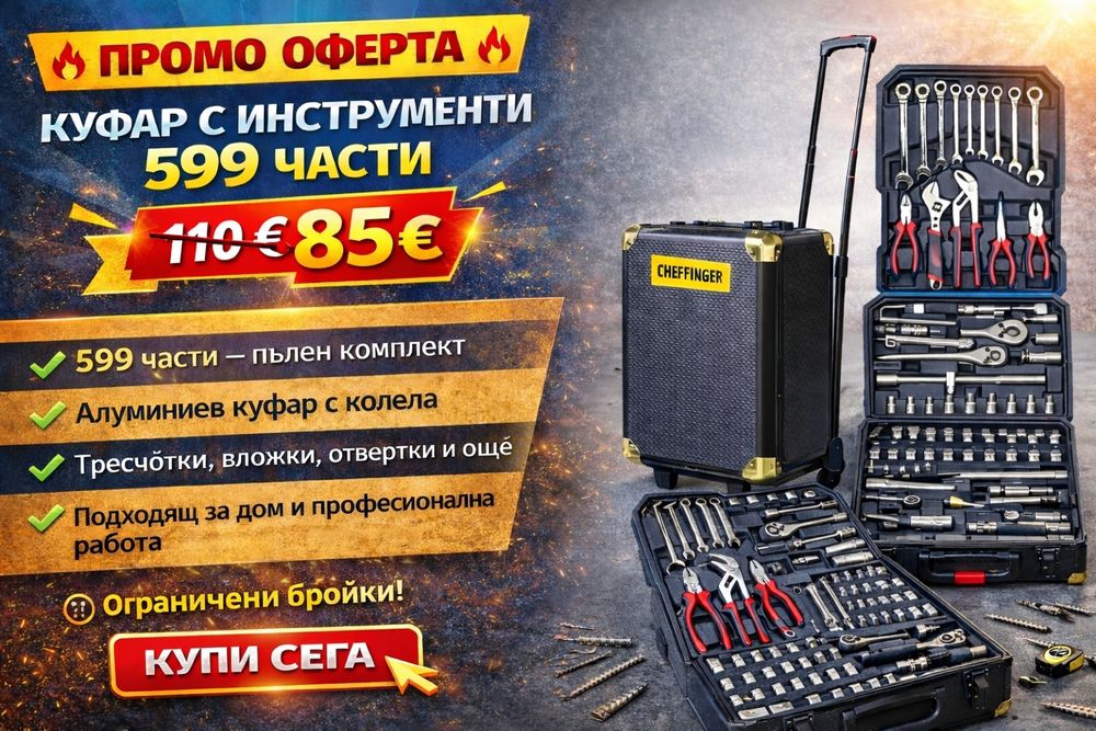 Куфар с инструменти 599 части – ПРОФЕСИОНАЛЕН комплект само 85€