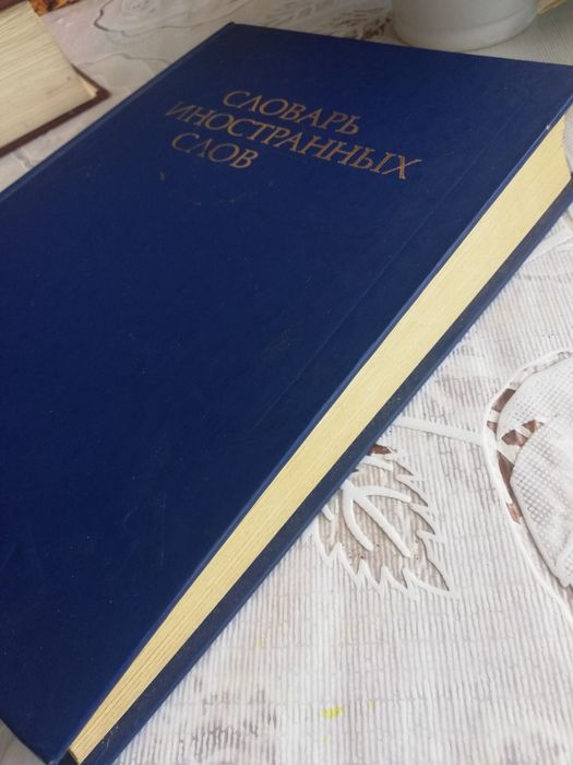Книга., словарь иностранных слов