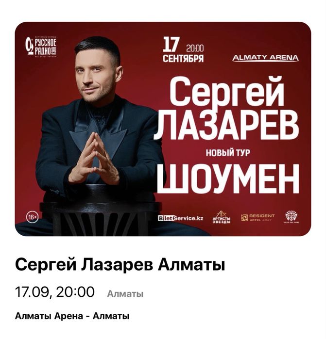 Билеты на концерт Сергея Лазарева