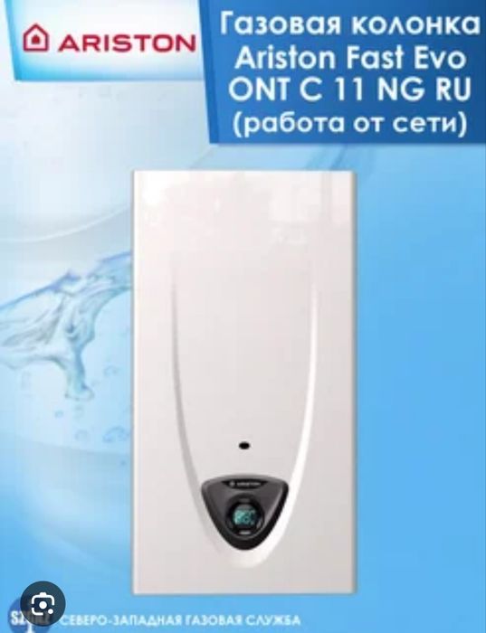 ARISTON gaz kalonka / ГАЗОВАЯ колонка