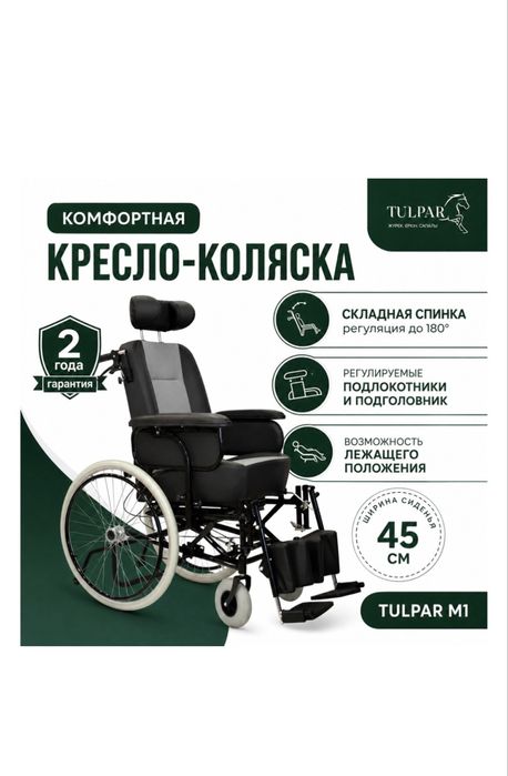 Кресло-коляска TULPAR M1