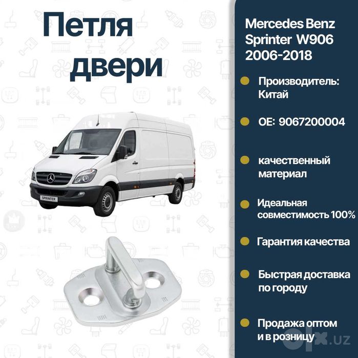 Петля-зацеп замка передней двери Mercedes Benz W906 Sprinter FREY