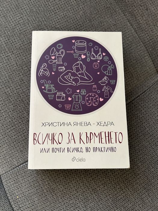 Всичко за кърменето - книга