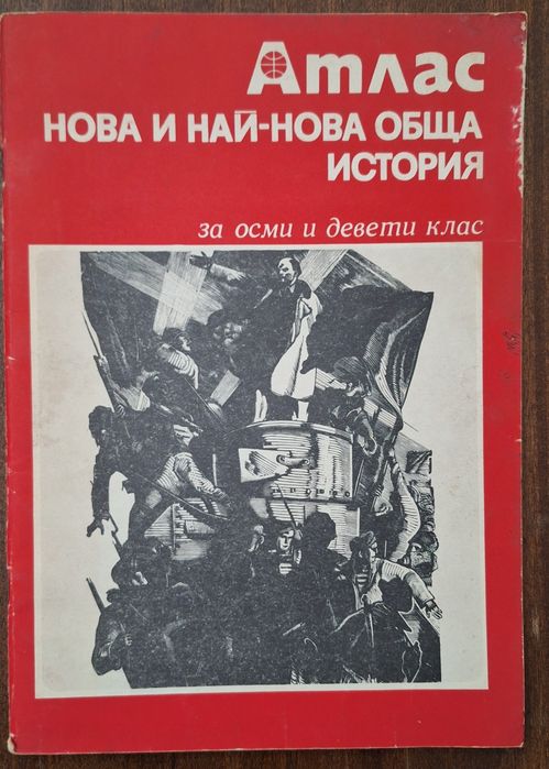 Ретро соц Атлас нова и най-нова обща история за 8ми и 9ти клас  1980г