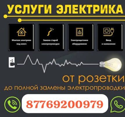 Услуги электрика 24/7