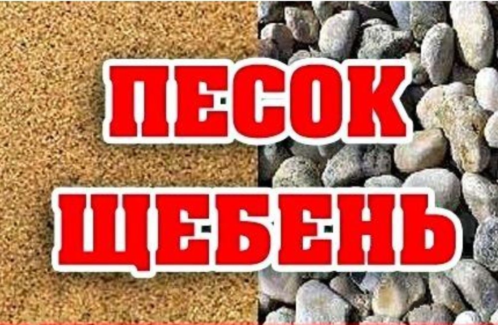 Отсев, щебень, песок доставка дачи, город