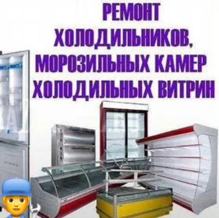 Ремонт холодильников с гарантией.