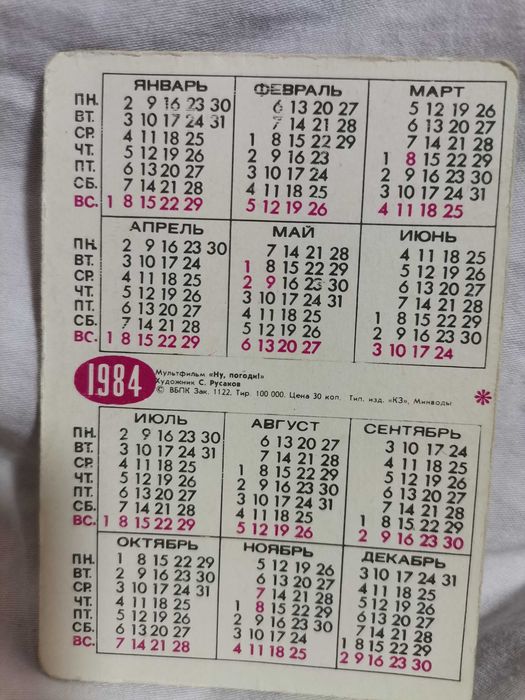 ПРОДАВАМ : 3 D     Календарчета от СССР от 1983-1986 години И таблица за умножение