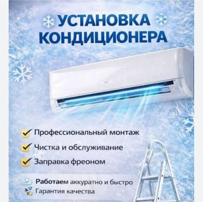 Установка кондитсанер ва ремонт