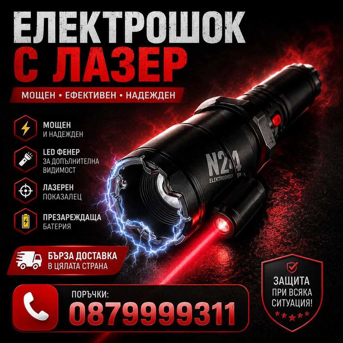 Мощен Кучегон Електрошок с Лазер и LED Фенер фенерче шок