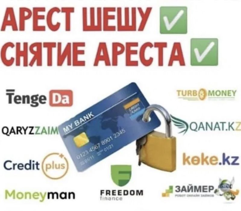 Сниму  Арест со счетов банков