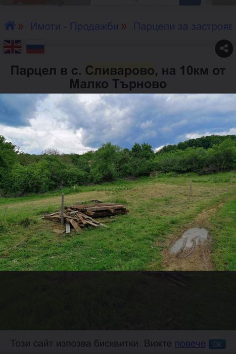 Парцел село сливарово община малко Търново
