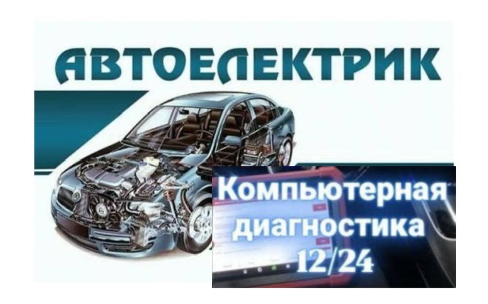 Выезд Мастера Автоэлектрик  Астана Срочно Настройка Авто Электрик 24/7