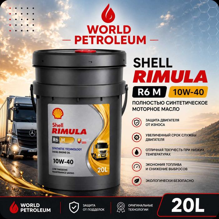 Моторное масло Shell Rimula R6 M 10W-40