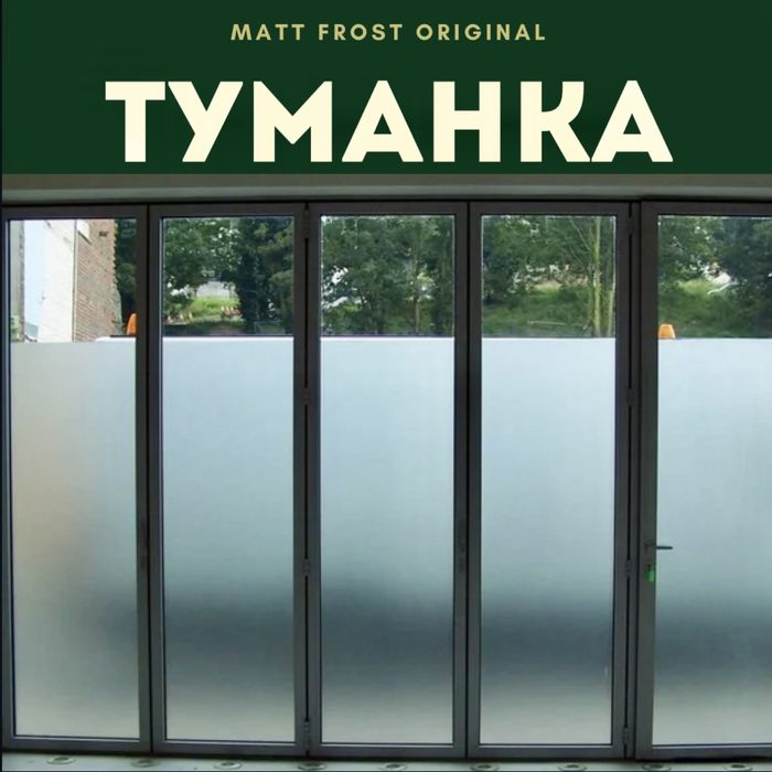Матовая пленка оригинал  (Туманка 1,5 м)