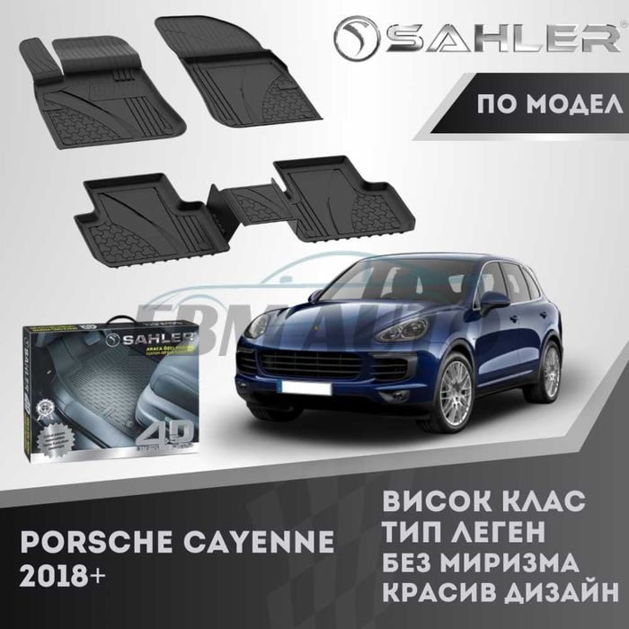 Гумени стелки 4.5D SAHLER ЛУКС СЕРИЯ за PORSCHE CAYENNE 2018+ / Порше