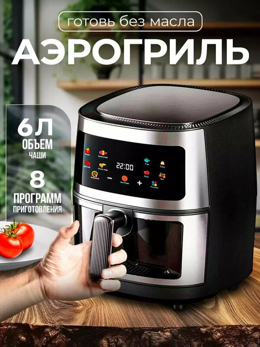 Аэрогриль, Аэрофритюрница электрическая/ 8 программ приготовления
