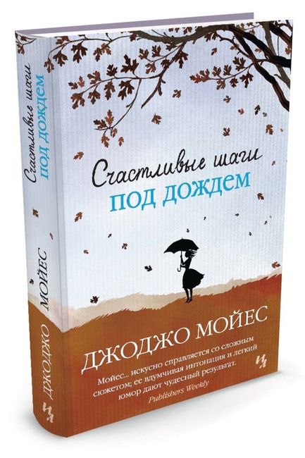 Счастливые шаги под дождем Книга Джоджо Мойеса!!! Доставка!