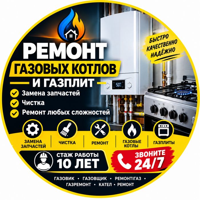 Ремонт газовых котлов и плиток