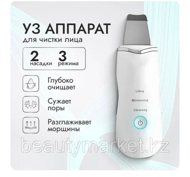 УЗ АППАРАТ  для чистки лица
