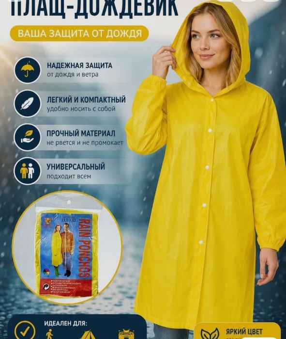 Дождь, дождевик новые