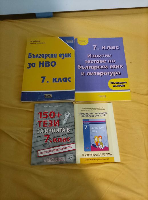 Учебни помагала за 7 клас