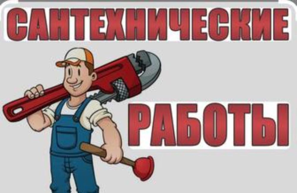 Услуги Сантехника