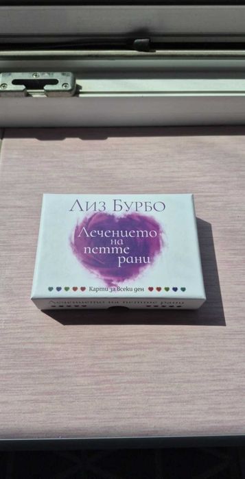 Карти на Лиз Бурбо, Лечението на петте рани