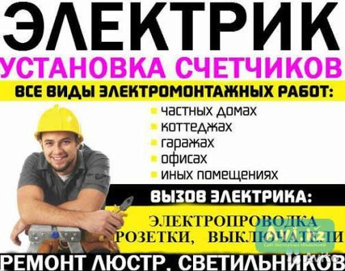 Услуги электрика, люстры, счечики, автоматы, розетки и другое