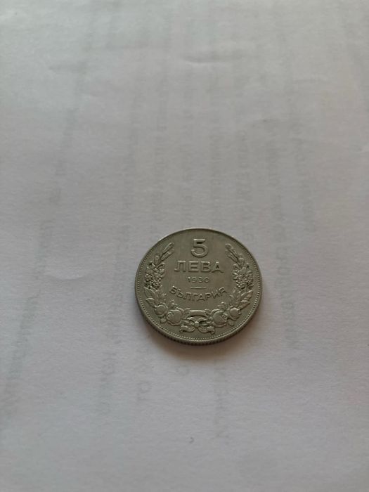 5 и 10 лева- 1930 година