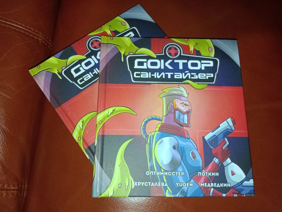 Комикс. Доктор санитайзер