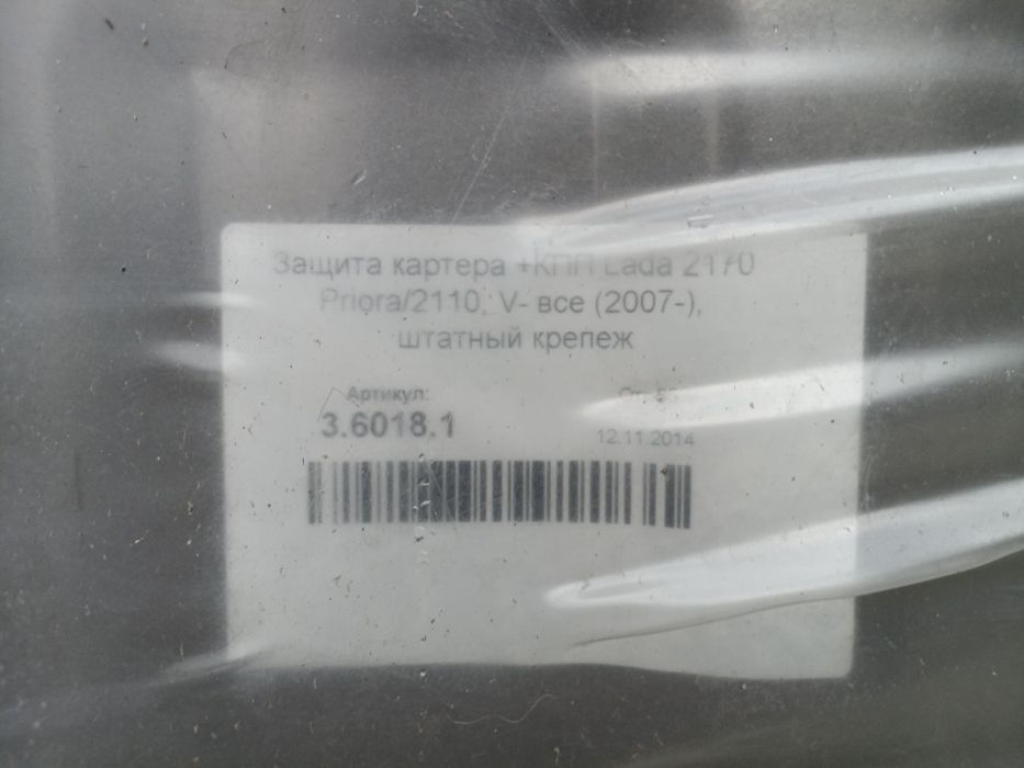 Защита картера + КПП