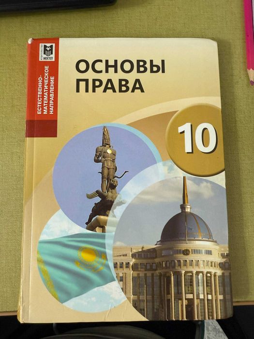 Учебник основы права 10 класс