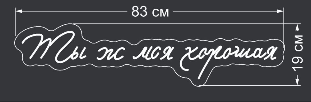 Неоновая надпись