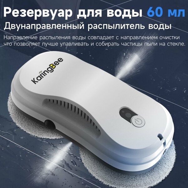 Робот мойщик окон с распылителем KaringBee RA2-03, мощность всасывания